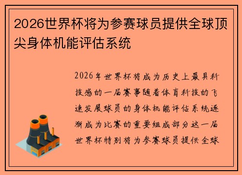 2026世界杯将为参赛球员提供全球顶尖身体机能评估系统