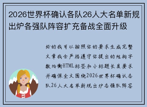2026世界杯确认各队26人大名单新规出炉各强队阵容扩充备战全面升级