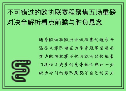 不可错过的欧协联赛程聚焦五场重磅对决全解析看点前瞻与胜负悬念
