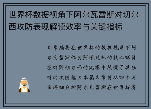 世界杯数据视角下阿尔瓦雷斯对切尔西攻防表现解读效率与关键指标
