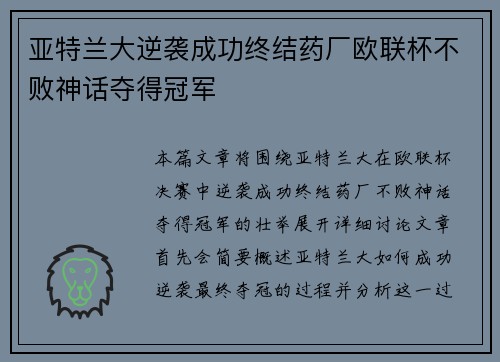亚特兰大逆袭成功终结药厂欧联杯不败神话夺得冠军