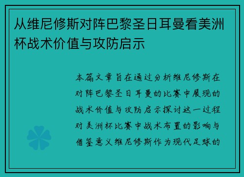 从维尼修斯对阵巴黎圣日耳曼看美洲杯战术价值与攻防启示