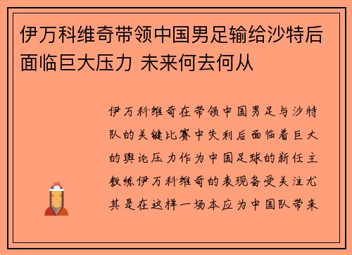 伊万科维奇带领中国男足输给沙特后面临巨大压力 未来何去何从