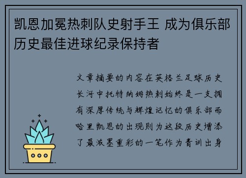 凯恩加冕热刺队史射手王 成为俱乐部历史最佳进球纪录保持者