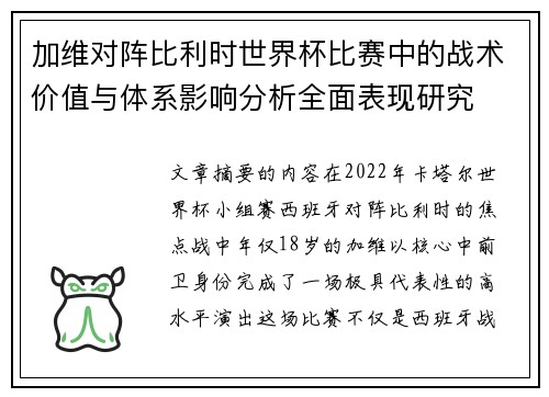 加维对阵比利时世界杯比赛中的战术价值与体系影响分析全面表现研究