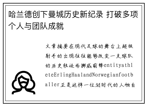 哈兰德创下曼城历史新纪录 打破多项个人与团队成就