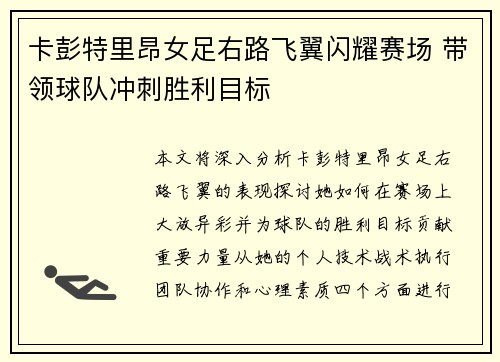 卡彭特里昂女足右路飞翼闪耀赛场 带领球队冲刺胜利目标