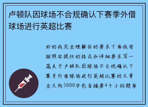 卢顿队因球场不合规确认下赛季外借球场进行英超比赛