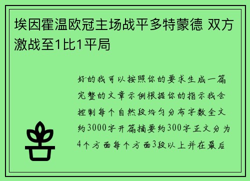埃因霍温欧冠主场战平多特蒙德 双方激战至1比1平局