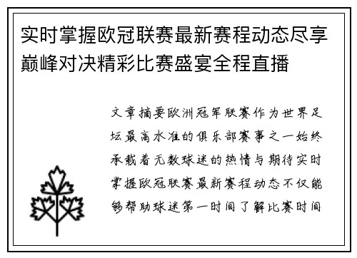 实时掌握欧冠联赛最新赛程动态尽享巅峰对决精彩比赛盛宴全程直播