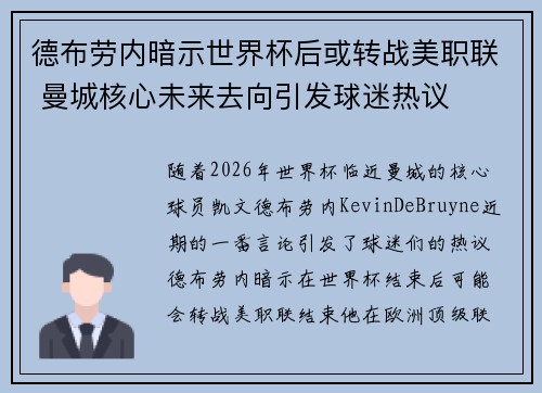德布劳内暗示世界杯后或转战美职联 曼城核心未来去向引发球迷热议 ⚽
