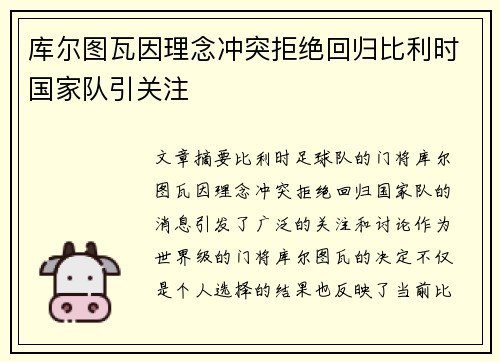 库尔图瓦因理念冲突拒绝回归比利时国家队引关注