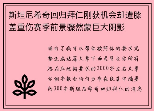 斯坦尼希奇回归拜仁刚获机会却遭膝盖重伤赛季前景骤然蒙巨大阴影