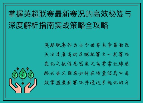 掌握英超联赛最新赛况的高效秘笈与深度解析指南实战策略全攻略