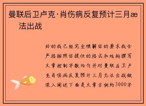 曼联后卫卢克·肖伤病反复预计三月无法出战