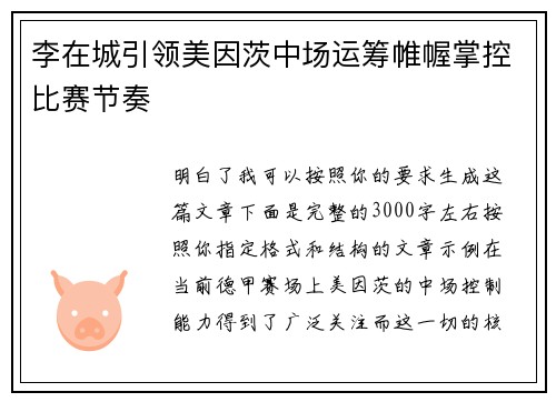 李在城引领美因茨中场运筹帷幄掌控比赛节奏