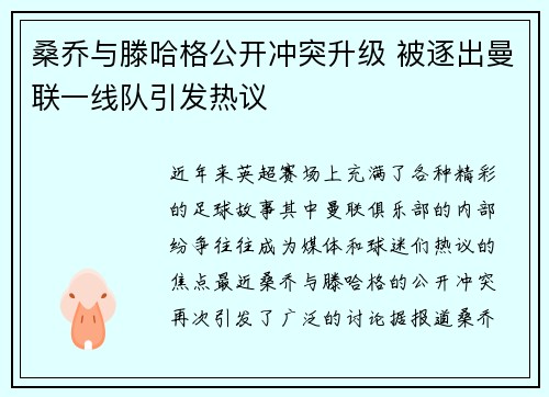 桑乔与滕哈格公开冲突升级 被逐出曼联一线队引发热议