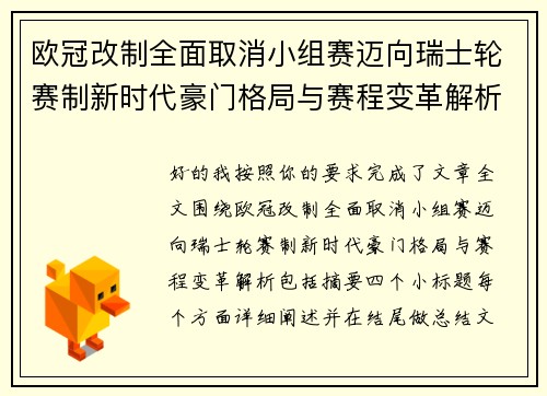欧冠改制全面取消小组赛迈向瑞士轮赛制新时代豪门格局与赛程变革解析
