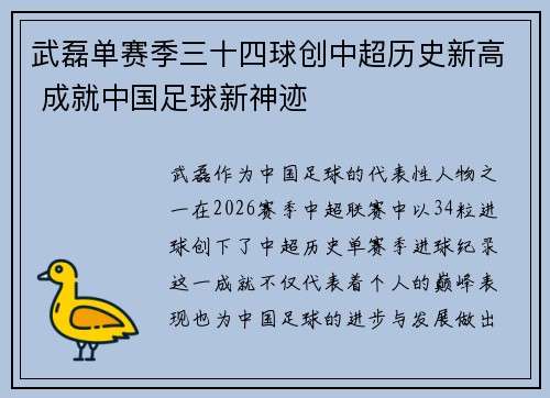 武磊单赛季三十四球创中超历史新高 成就中国足球新神迹