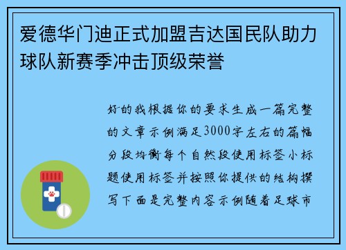 爱德华门迪正式加盟吉达国民队助力球队新赛季冲击顶级荣誉