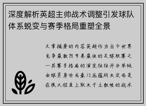 深度解析英超主帅战术调整引发球队体系蜕变与赛季格局重塑全景
