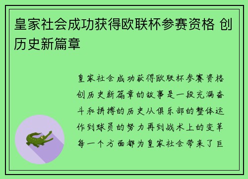 皇家社会成功获得欧联杯参赛资格 创历史新篇章