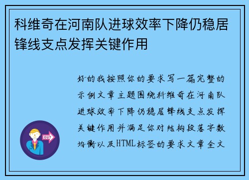 科维奇在河南队进球效率下降仍稳居锋线支点发挥关键作用