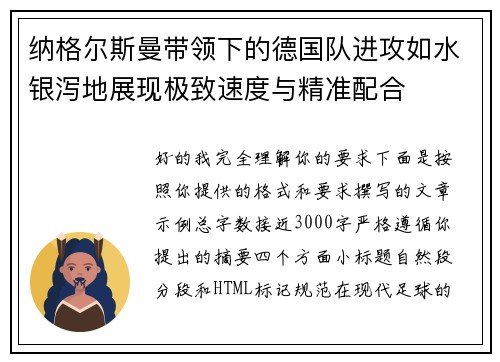 纳格尔斯曼带领下的德国队进攻如水银泻地展现极致速度与精准配合