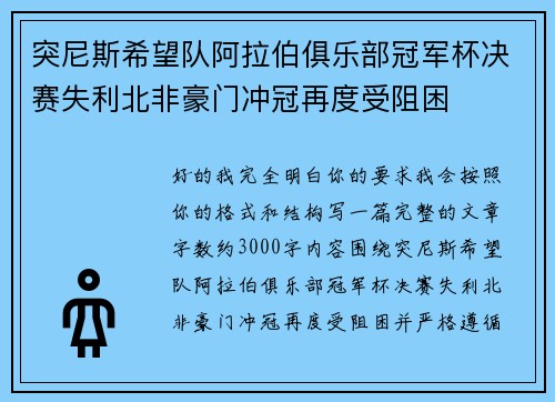 突尼斯希望队阿拉伯俱乐部冠军杯决赛失利北非豪门冲冠再度受阻困