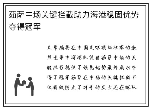 茹萨中场关键拦截助力海港稳固优势夺得冠军