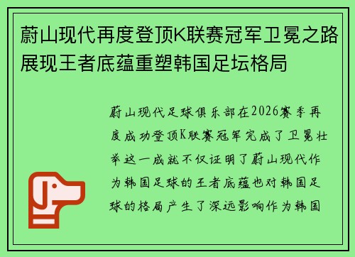 蔚山现代再度登顶K联赛冠军卫冕之路展现王者底蕴重塑韩国足坛格局