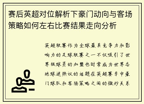 赛后英超对位解析下豪门动向与客场策略如何左右比赛结果走向分析
