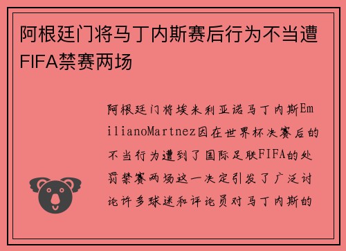阿根廷门将马丁内斯赛后行为不当遭FIFA禁赛两场