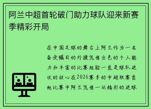 阿兰中超首轮破门助力球队迎来新赛季精彩开局