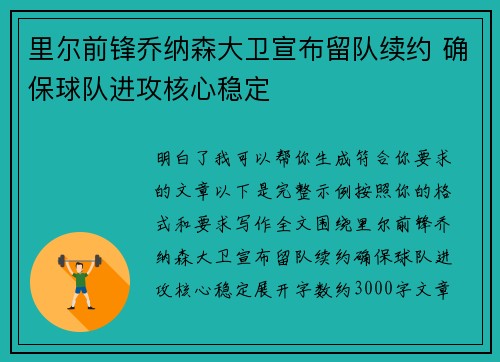 里尔前锋乔纳森大卫宣布留队续约 确保球队进攻核心稳定