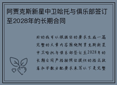 阿贾克斯新星中卫哈托与俱乐部签订至2028年的长期合同