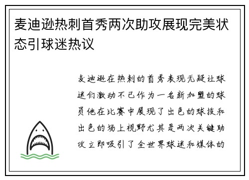 麦迪逊热刺首秀两次助攻展现完美状态引球迷热议