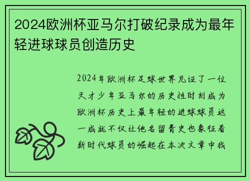 2024欧洲杯亚马尔打破纪录成为最年轻进球球员创造历史