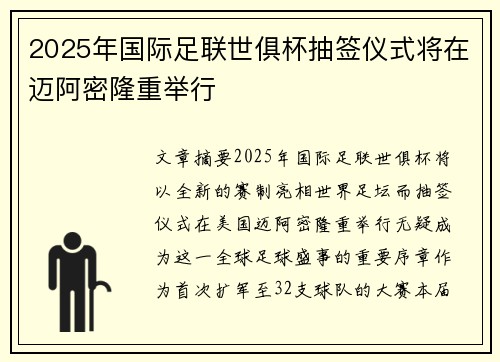 2025年国际足联世俱杯抽签仪式将在迈阿密隆重举行