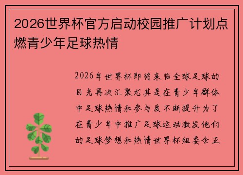 2026世界杯官方启动校园推广计划点燃青少年足球热情